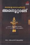 Thumbnail image of Book മലയാള നോവലിന്റെ അരനൂറ്റാണ്ട്