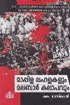 Thumbnail image of Book മാപ്പിള ലഹളകളും മലബാർ കലാപവും