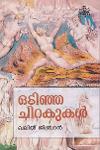 Thumbnail image of Book ഒടിഞ്ഞ ചിറകുകൾ