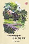 Thumbnail image of Book ഓർമകളുടെ തിരുമുറ്റത്ത്