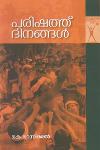 Thumbnail image of the Book പരിഷത്ത് ദിനങ്ങൾ