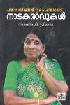 Thumbnail image of Book പതിനായിരത്തി ഇരുപത്തിയെട്ടു നാടകരാവുകൾ