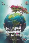 പ്രകൃതീ രക്ഷതി രക്ഷിതാ