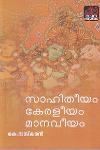 സാഹിതീയം കേരളീയം മാനവീയം