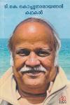 Thumbnail image of Book ടി . കെ . കൊച്ചുനാരായണൻ കഥകൾ