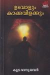 Thumbnail image of Book ഉടവാളും കാക്കവിളാകും