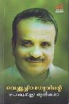 Thumbnail image of Book വെച്ചൂച്ചിറ മധുവിന്റെ സമ്പൂർണ കൃതികൾ