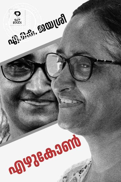Cover Image of Book എഴുകോൺ