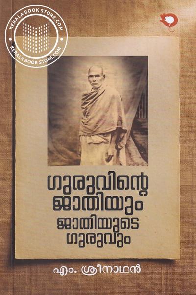 Cover Image of Book ഗുരുവിന്റെ ജാതിയും ജാതിയുടെ ഗുരുവും