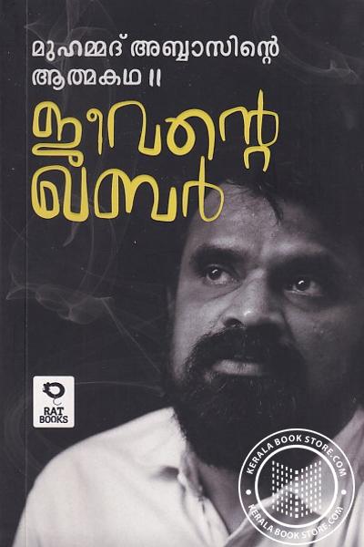 Cover Image of Book ജീവന്റെ ഖബർ