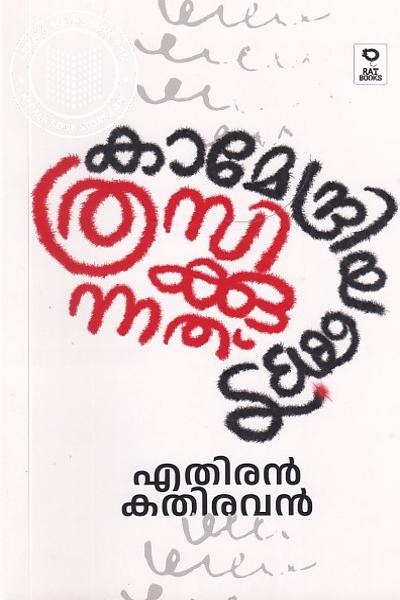 Cover Image of Book കാമേന്ദ്രിയങ്ങൾ ത്രസിക്കുന്നത്