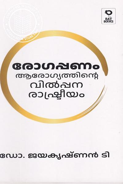 Cover Image of Book രോഗപ്പണം ആരോഗ്യത്തിന്റെ വില്പന രാഷ്ട്രീയം