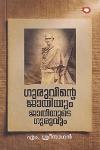 Thumbnail image of Book ഗുരുവിന്റെ ജാതിയും ജാതിയുടെ ഗുരുവും