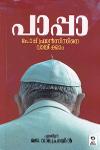 Thumbnail image of Book പാപ്പാ - പോപ്പ് ഫ്രാൻസിസിനെ വായിക്കാം
