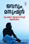 Thumbnail image of Book വെറും മനുഷ്യർ