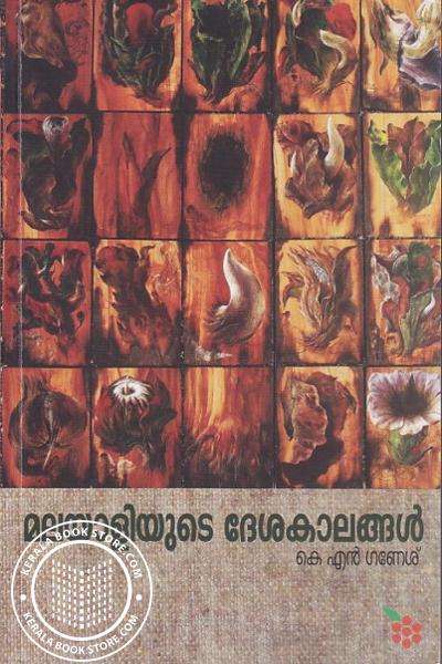 Cover Image of Book മലയാളിയുടെ ദേശകാലങ്ങൾ