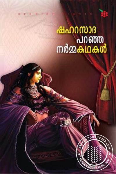 Cover Image of Book ഷഹറസാദ പറഞ്ഞ നര്‍മ്മകഥകള്‍