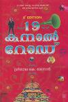 19 കനാല്‍ റോഡ്