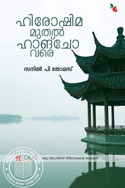 Cover Image of Book ഹിരോഷിമ മുതൽ ഹാങ്ചോ വരെ