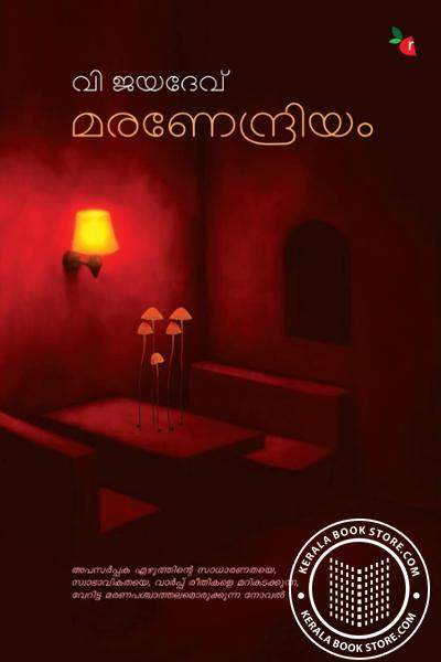 Cover Image of Book മരണേന്ദ്രിയം