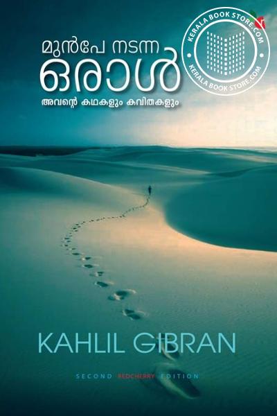 Cover Image of Book മുൻപേ നടന്ന ഒരാൾ അവൻ്റെ കഥകളും കവിതകളും