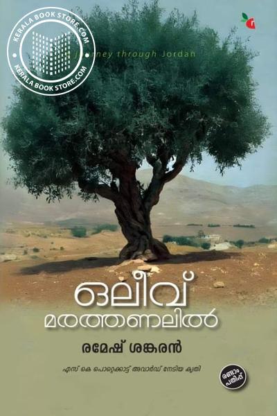 Cover Image of Book ഒലീവ് മരത്തണലിൽ