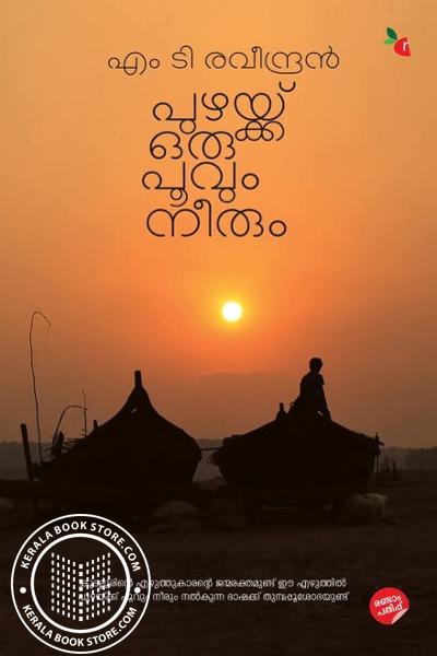 Cover Image of Book പുഴയ്ക്ക് ഒരു പൂവും നീരും