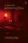 Thumbnail image of Book മരണേന്ദ്രിയം