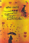 Thumbnail image of Book പ്രണയിനി അവളുടെ കഥകളും കവിതകളും കാത്തിരിപ്പുകളും