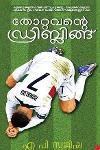 തോറ്റവന്റെ ഡ്രിബ്ലിങ്ങ്