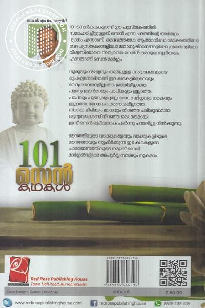 back image of 101 സെന്‍ കഥകള്‍