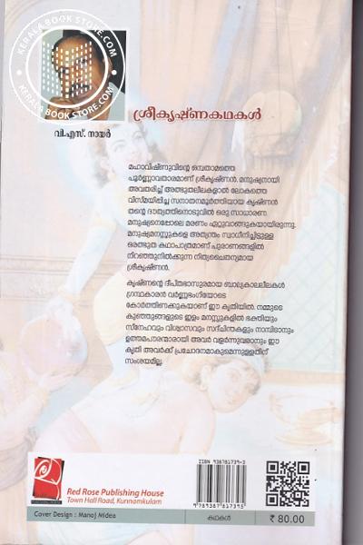 back image of ശ്രീകൃഷ്ണ കഥകള്‍