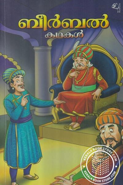 Cover Image of Book ബീര്‍ബെല്‍ കഥകള്‍