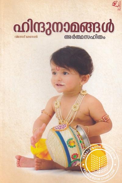 Cover Image of Book ഹിന്ദുനാമങ്ങള്‍