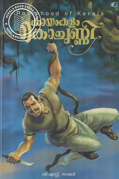 Cover Image of Book കായം കുളം കൊച്ചുണ്ണി