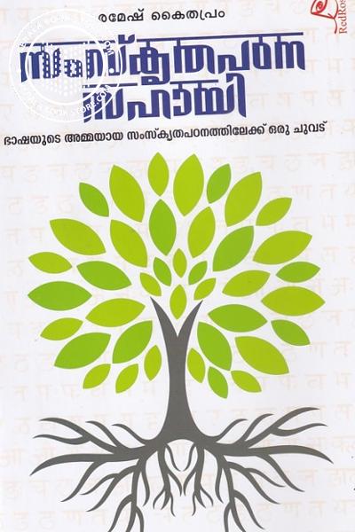 Cover Image of Book സംസ്കൃതപഠന സഹായി