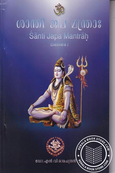 Cover Image of Book ശാന്തി ജപ മന്ത്രാഃ