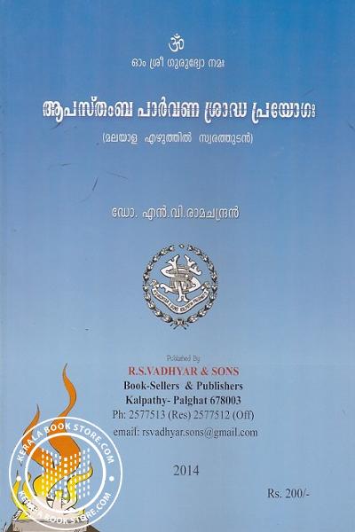 Cover Image of Book ആപസ്‌തംബ പാർവണ ശ്രാദ്ധ പ്രയോഗഃ