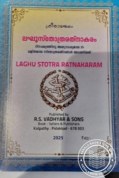 Cover Image of Book ലഘുസ്തോത്രരത്നാകരം