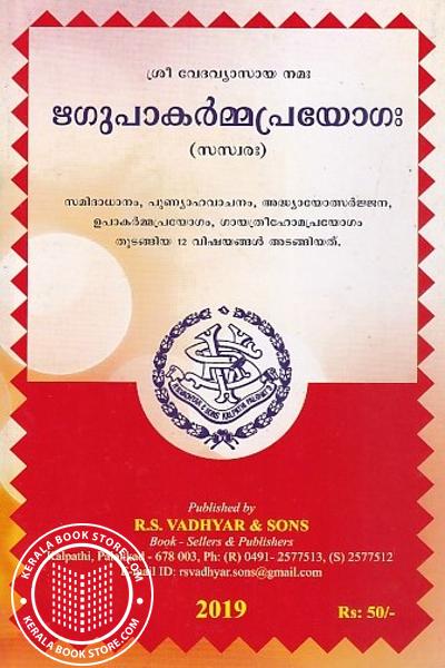 Cover Image of Book ഋഗുപാകർമ്മപ്രയോഗഃ