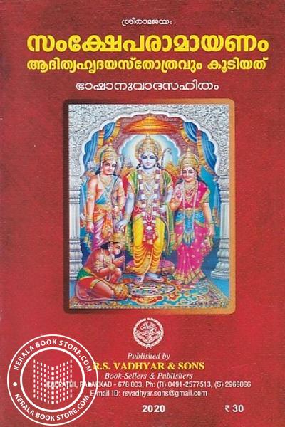 Cover Image of Book സംക്ഷേപരാമായണം ആദിത്യഹൃദയസ്തോത്രവും കൂടിയത്