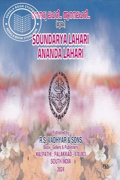 Cover Image of Book സൗന്ദര്യ ലഹരി ആനന്ദലഹരി