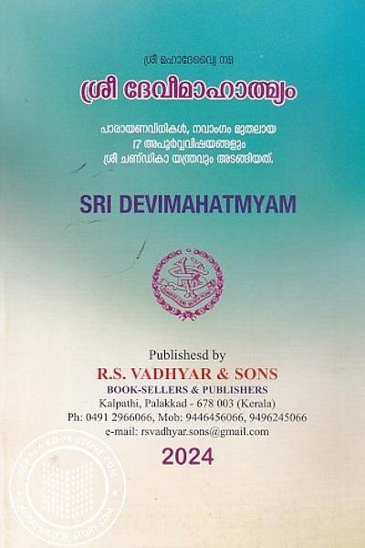 Cover Image of Book ശ്രീ ദേവീമാഹാത്മ്യം