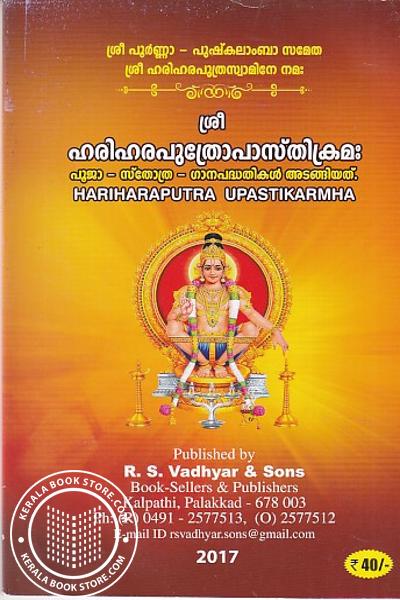 Cover Image of Book ശ്രീ ഹരിഹരപുത്രോപാസ്‌തിക്രമഃ