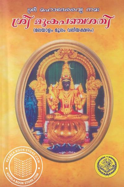Cover Image of Book ശ്രീ മൂകപഞ്ചശതി - മലയാളം മ്മൂലം വലിയ അക്ഷരം