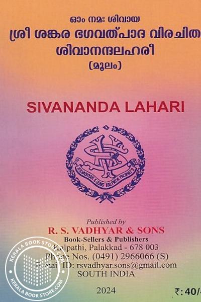 Cover Image of Book ശ്രീ ശങ്കര ഭഗവത്പാദ വിരചിത ശിവാനന്ദലഹരീ