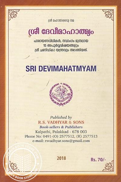 Cover Image of Book ശ്രീ ദേവീമാഹാത്മ്യം