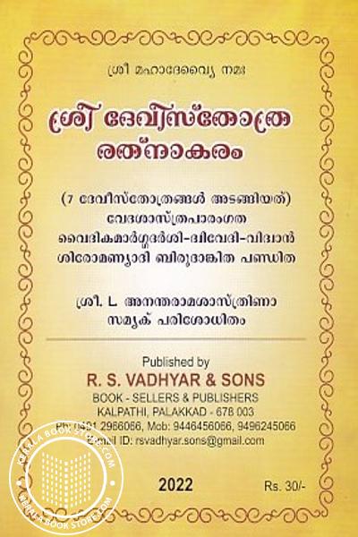 Cover Image of Book ശ്രീ ദേവീസ്തോത്ര രത്നാകരം