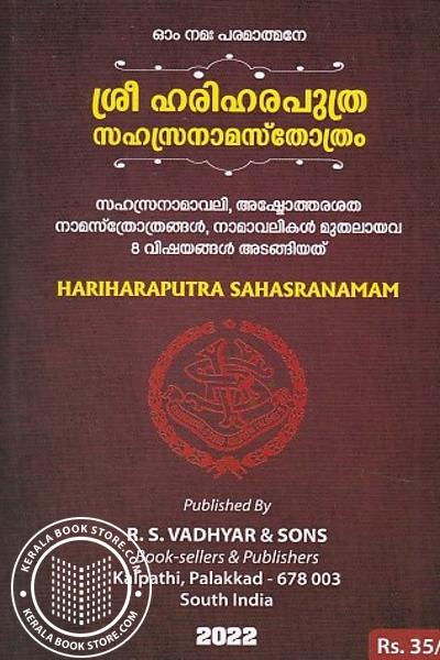 Cover Image of Book ശ്രീ ഹരിഹരപുത്ര സഹസ്രനാമസ്തോത്രം