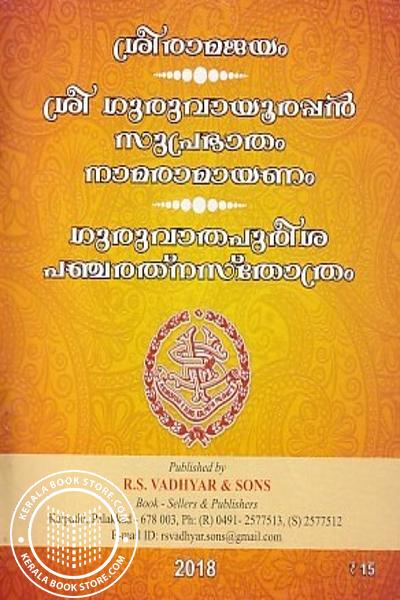 Cover Image of Book ശ്രീ രാമജയം